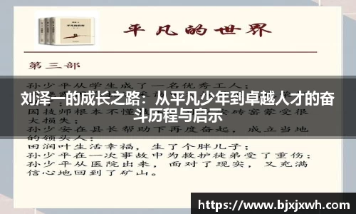 刘泽一的成长之路：从平凡少年到卓越人才的奋斗历程与启示