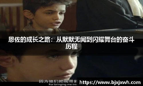 恩佐的成长之路：从默默无闻到闪耀舞台的奋斗历程
