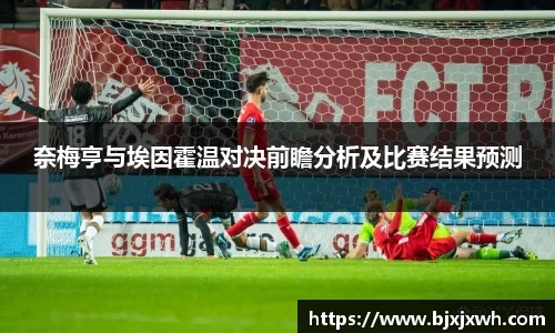 奈梅亨与埃因霍温对决前瞻分析及比赛结果预测