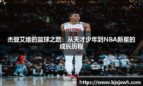 杰登艾维的篮球之路：从天才少年到NBA新星的成长历程