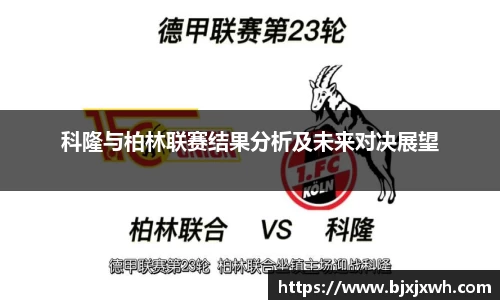科隆与柏林联赛结果分析及未来对决展望
