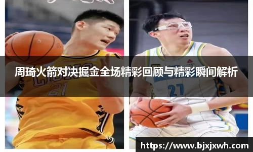 周琦火箭对决掘金全场精彩回顾与精彩瞬间解析