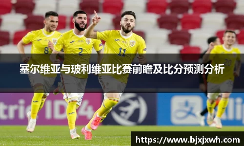 塞尔维亚与玻利维亚比赛前瞻及比分预测分析