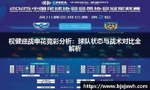 权健迎战申花竞彩分析：球队状态与战术对比全解析