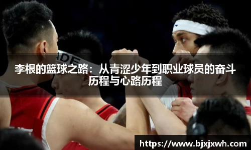 李根的篮球之路：从青涩少年到职业球员的奋斗历程与心路历程