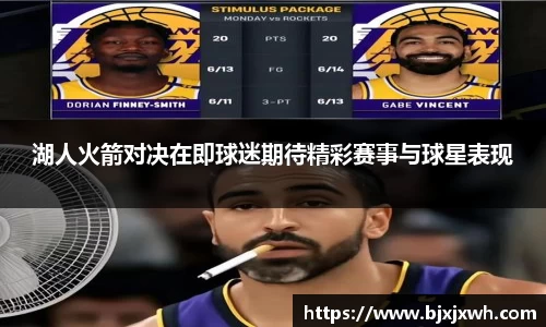 湖人火箭对决在即球迷期待精彩赛事与球星表现