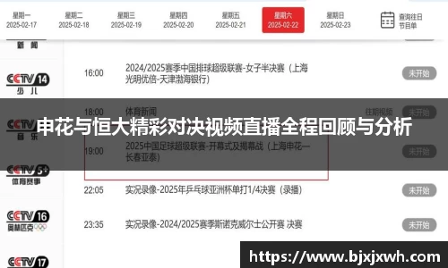 申花与恒大精彩对决视频直播全程回顾与分析