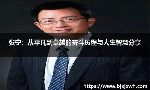 张宁：从平凡到卓越的奋斗历程与人生智慧分享