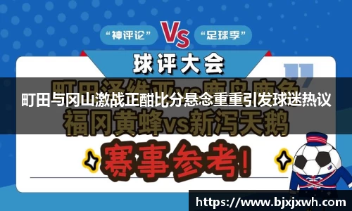 町田与冈山激战正酣比分悬念重重引发球迷热议