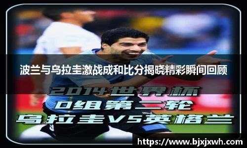 波兰与乌拉圭激战成和比分揭晓精彩瞬间回顾