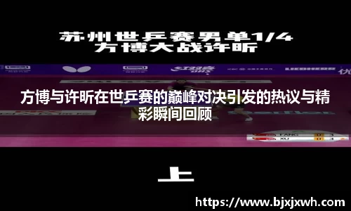 方博与许昕在世乒赛的巅峰对决引发的热议与精彩瞬间回顾