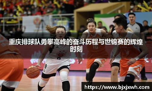 重庆排球队勇攀高峰的奋斗历程与世锦赛的辉煌时刻