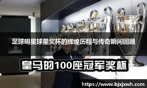 足球明星球星奖杯的辉煌历程与传奇瞬间回顾