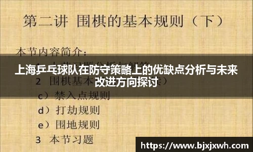 上海乒乓球队在防守策略上的优缺点分析与未来改进方向探讨