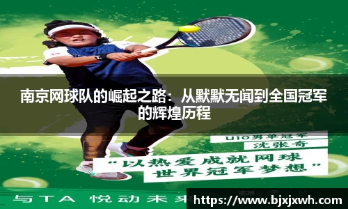 南京网球队的崛起之路：从默默无闻到全国冠军的辉煌历程