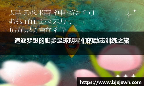 追逐梦想的脚步足球明星们的励志训练之旅