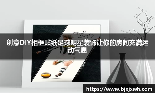 创意DIY相框贴纸足球明星装饰让你的房间充满运动气息