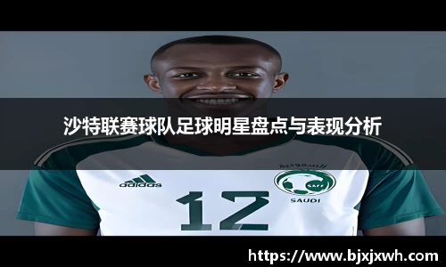 沙特联赛球队足球明星盘点与表现分析