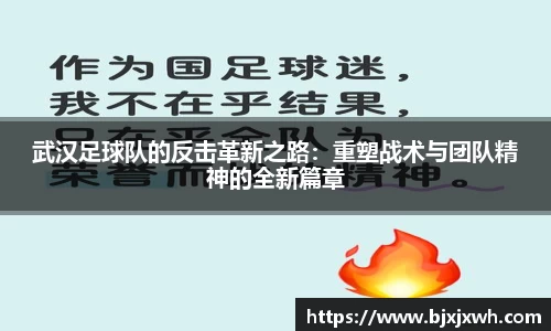 武汉足球队的反击革新之路：重塑战术与团队精神的全新篇章