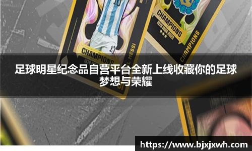 足球明星纪念品自营平台全新上线收藏你的足球梦想与荣耀