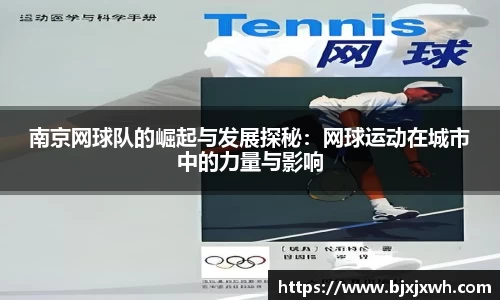南京网球队的崛起与发展探秘：网球运动在城市中的力量与影响