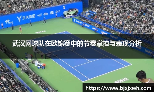 武汉网球队在欧锦赛中的节奏掌控与表现分析