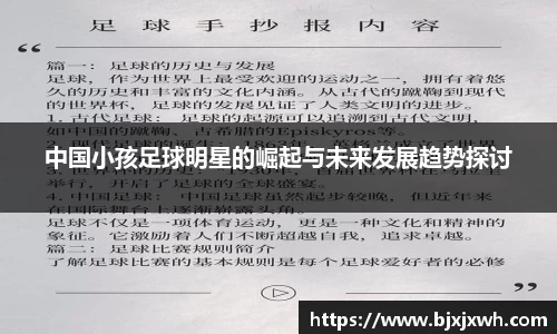 中国小孩足球明星的崛起与未来发展趋势探讨