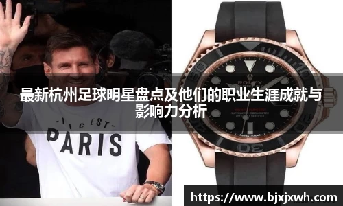 最新杭州足球明星盘点及他们的职业生涯成就与影响力分析