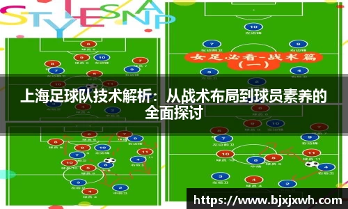 上海足球队技术解析：从战术布局到球员素养的全面探讨