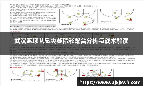 武汉篮球队总决赛精彩配合分析与战术解读