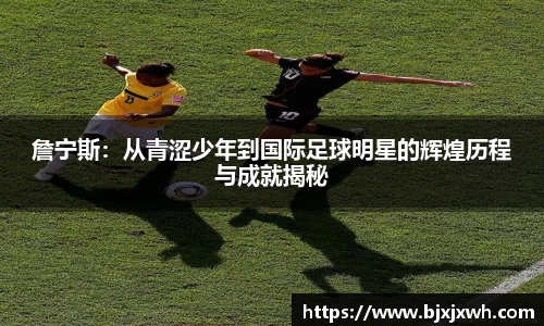 詹宁斯：从青涩少年到国际足球明星的辉煌历程与成就揭秘