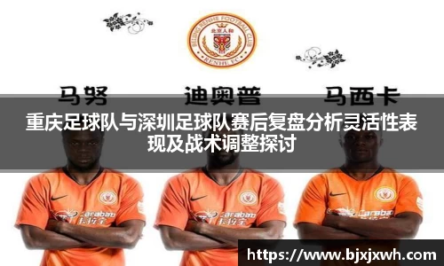 重庆足球队与深圳足球队赛后复盘分析灵活性表现及战术调整探讨