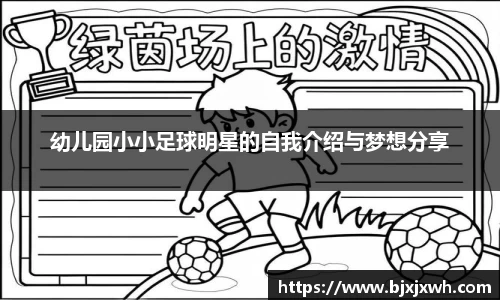 幼儿园小小足球明星的自我介绍与梦想分享