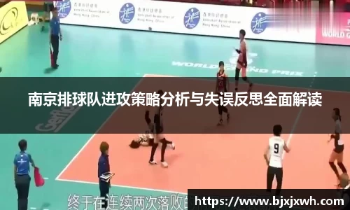 南京排球队进攻策略分析与失误反思全面解读