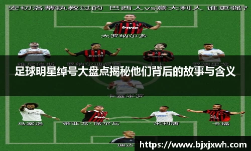 足球明星绰号大盘点揭秘他们背后的故事与含义