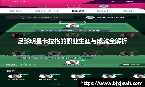 足球明星卡拉格的职业生涯与成就全解析
