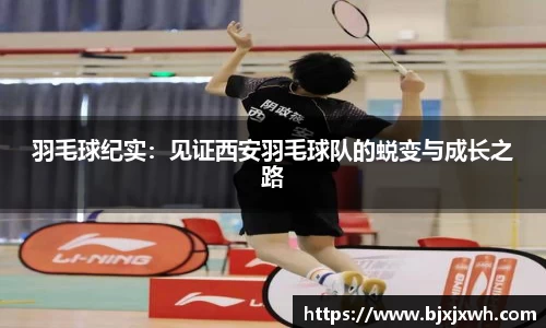 羽毛球纪实：见证西安羽毛球队的蜕变与成长之路